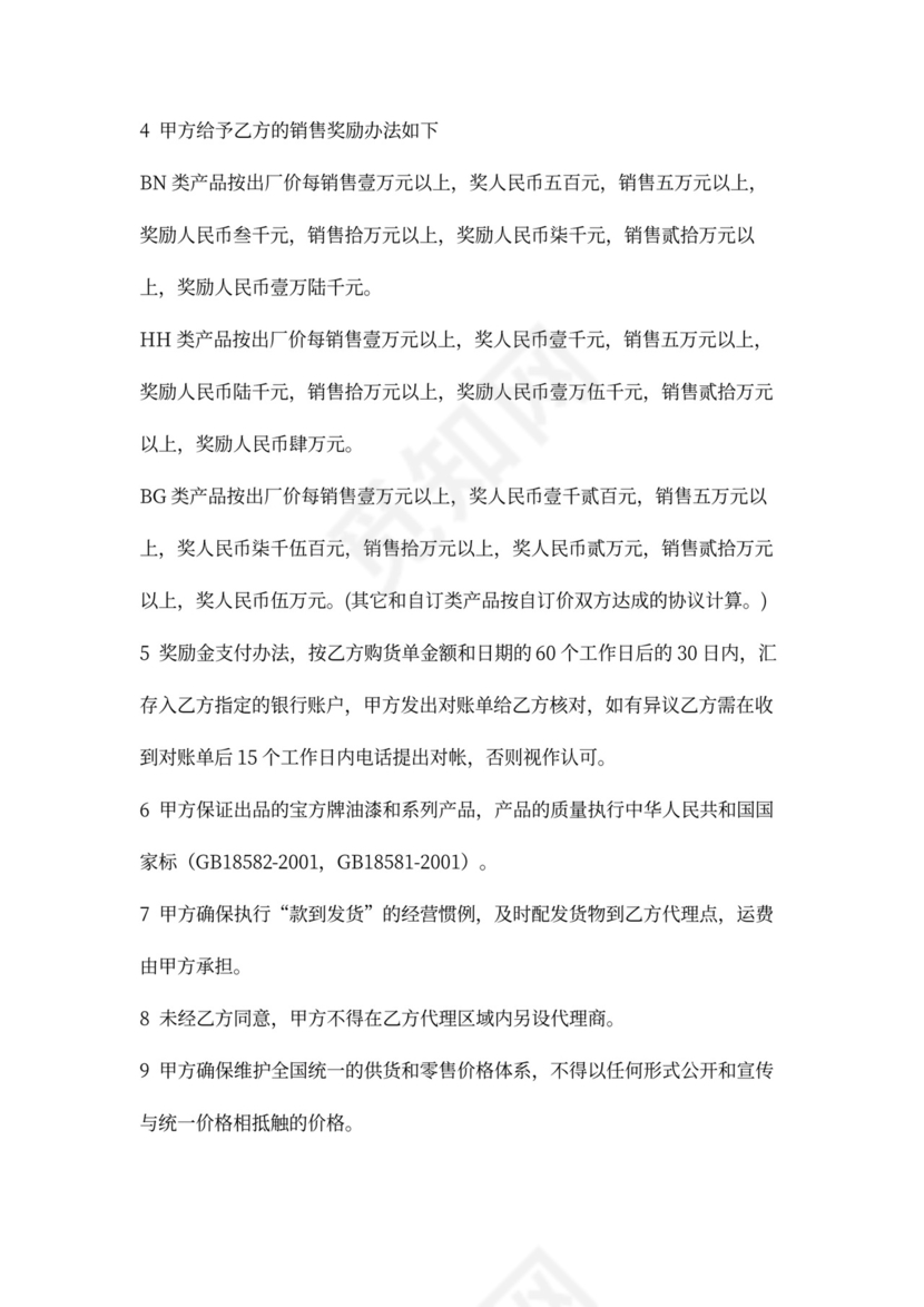 建材区域代理合同协议