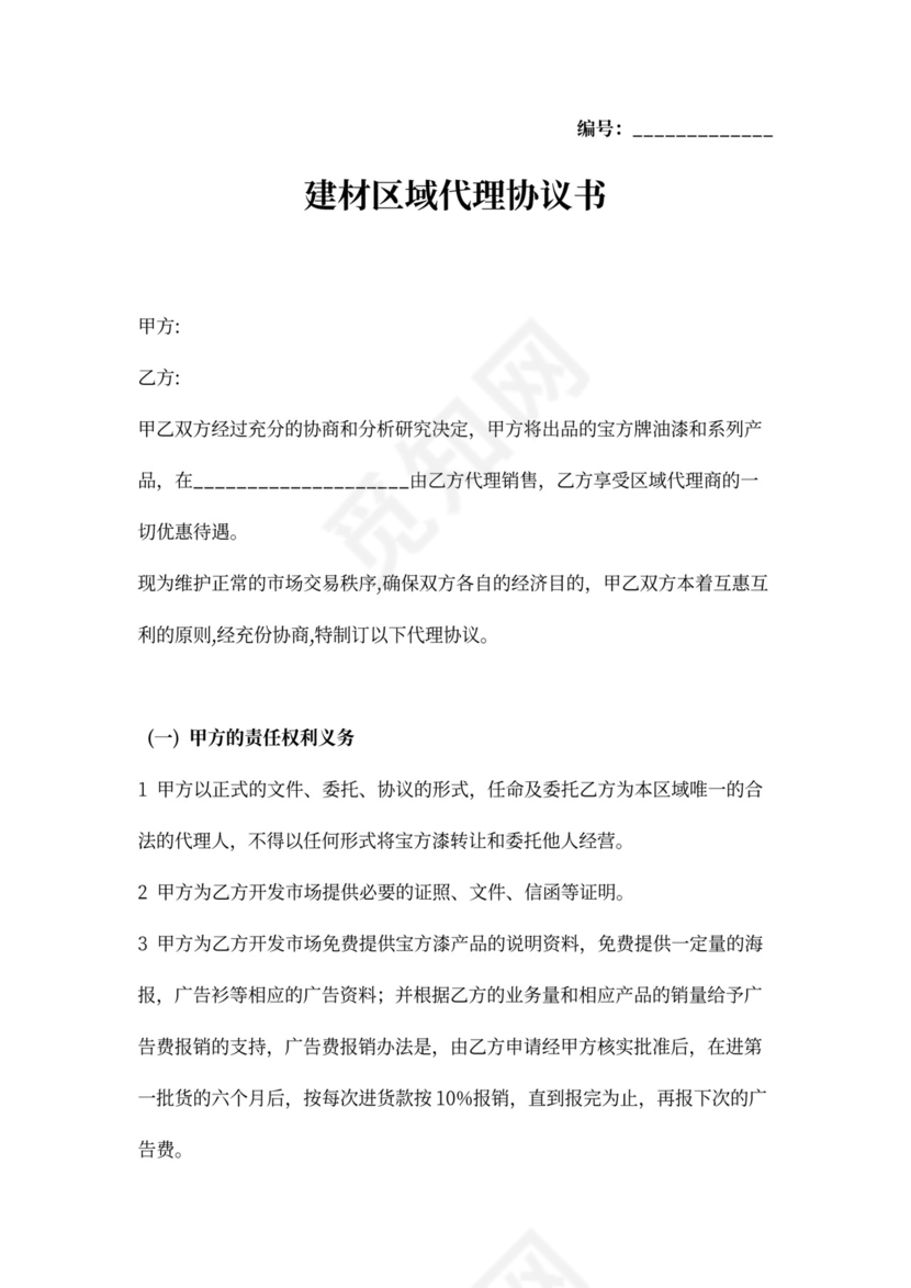 建材区域代理合同协议