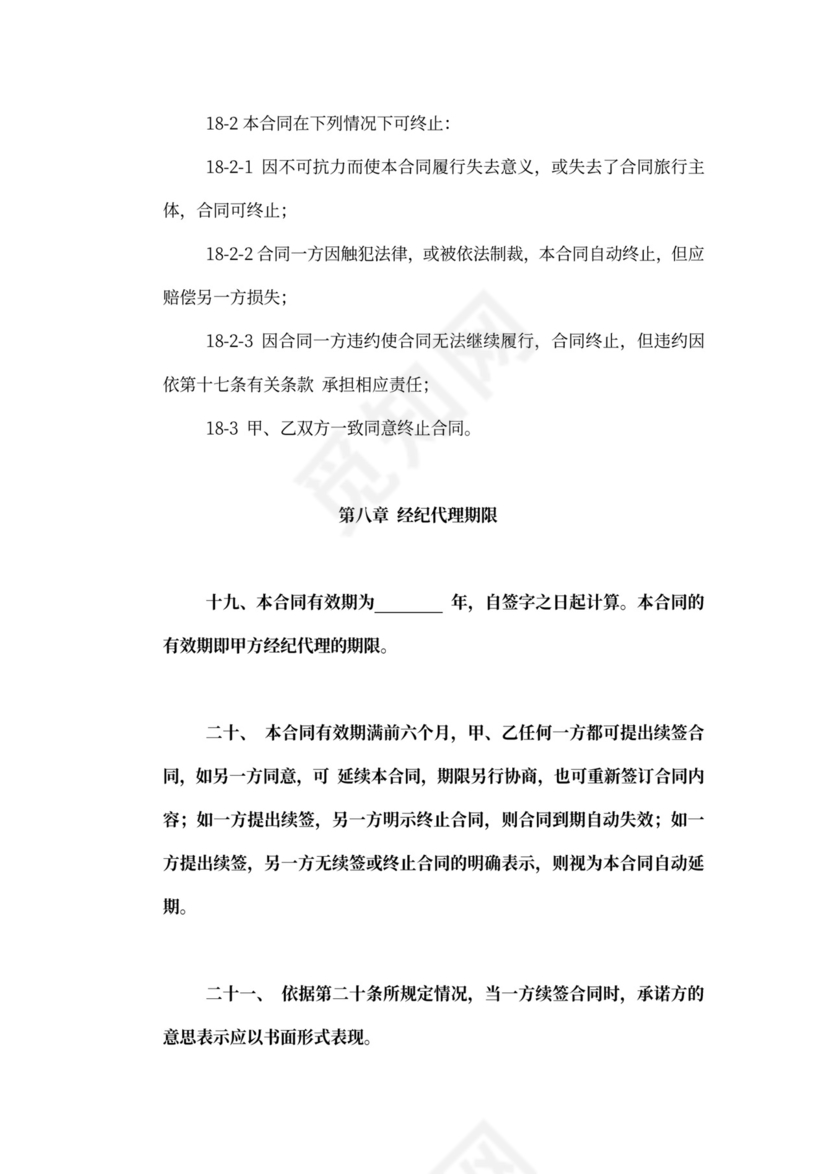 艺人经纪代理合同新