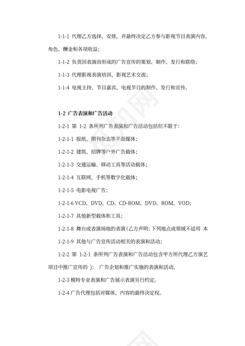 艺人经纪代理合同新