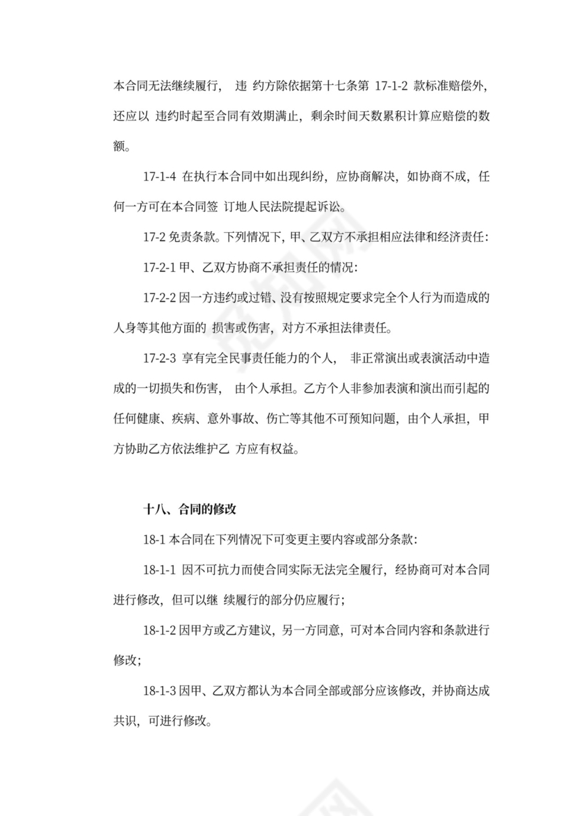 艺人经纪代理合同新