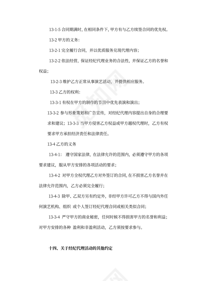 艺人经纪代理合同新