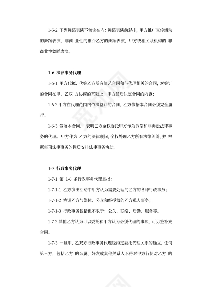 艺人经纪代理合同新