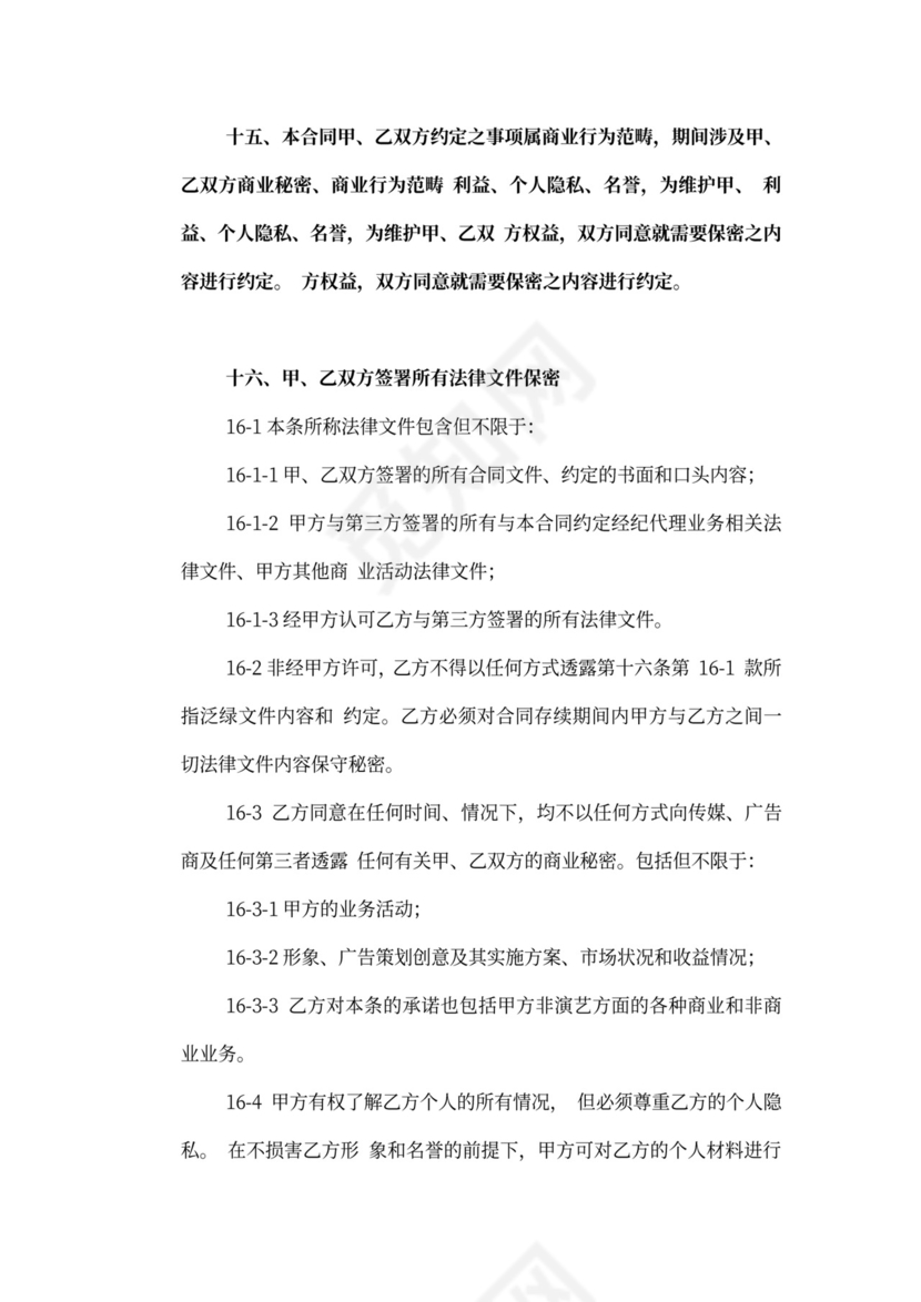 艺人经纪代理合同新