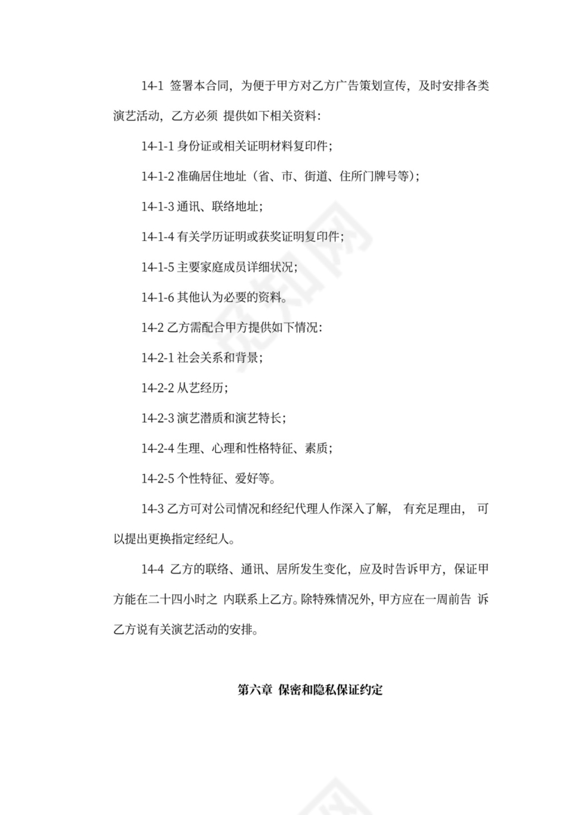 艺人经纪代理合同新