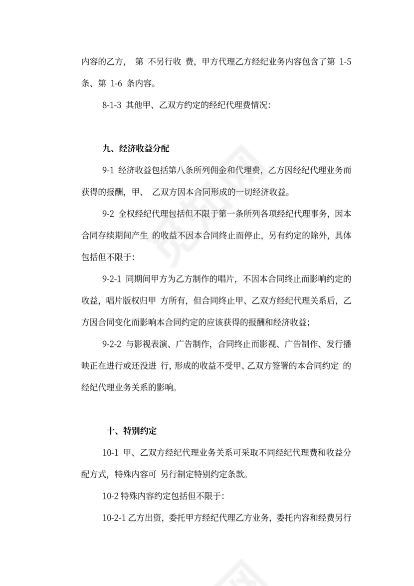 艺人经纪代理合同新