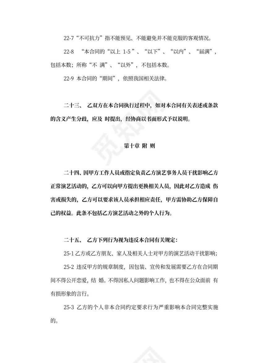 艺人经纪代理合同新