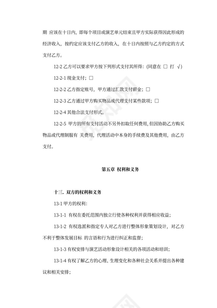 艺人经纪代理合同新