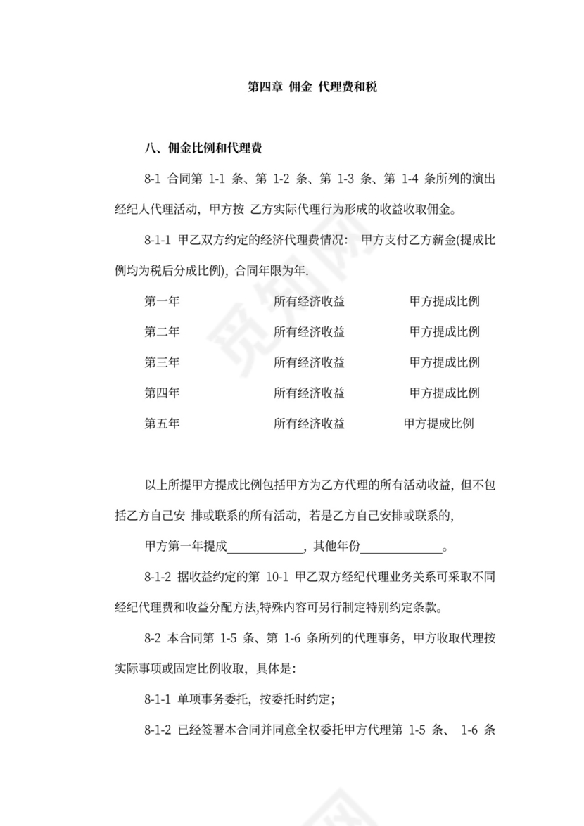 艺人经纪代理合同新