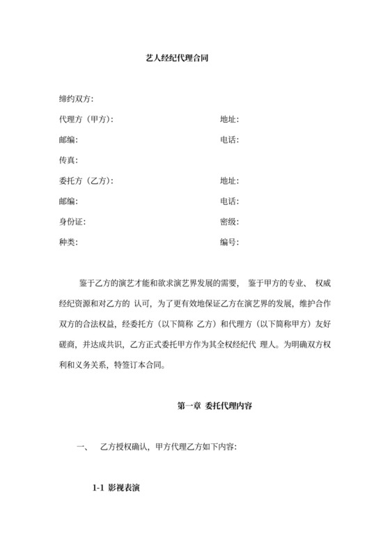 艺人经纪代理合同新