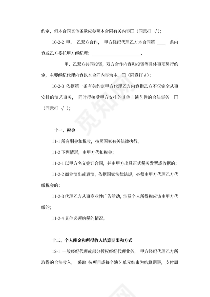 艺人经纪代理合同新