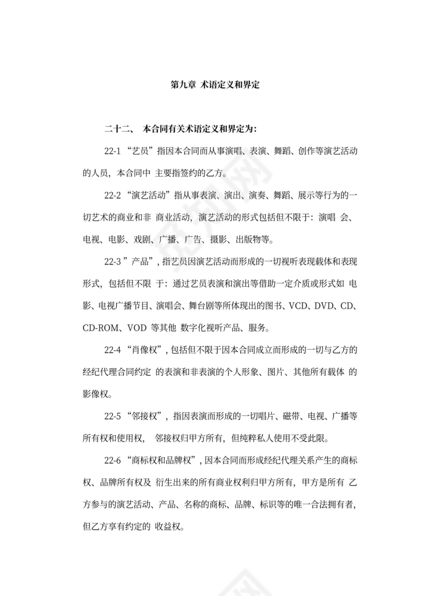 艺人经纪代理合同新