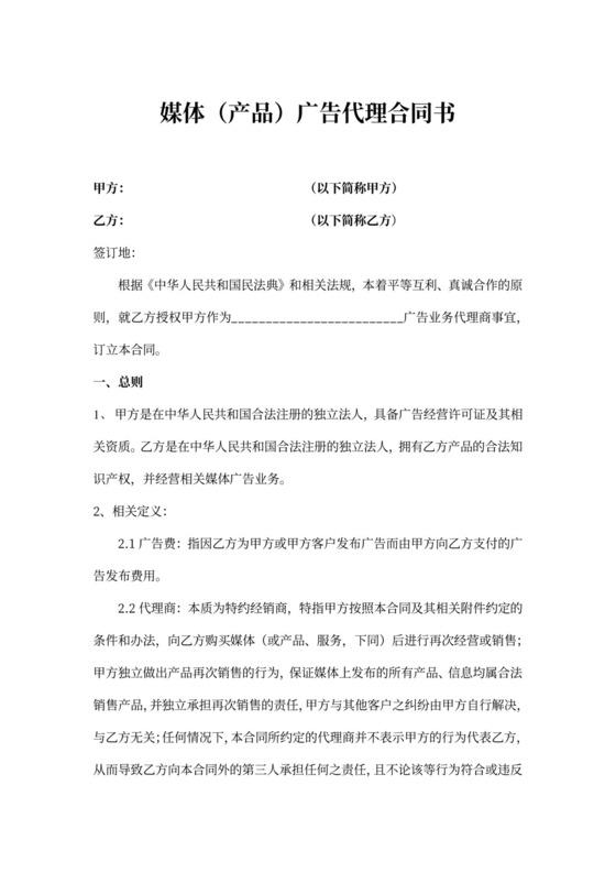 媒体广告代理合同新模板