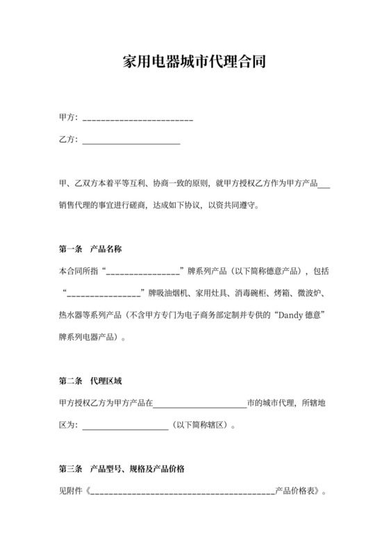 家用电器城市代理合同
