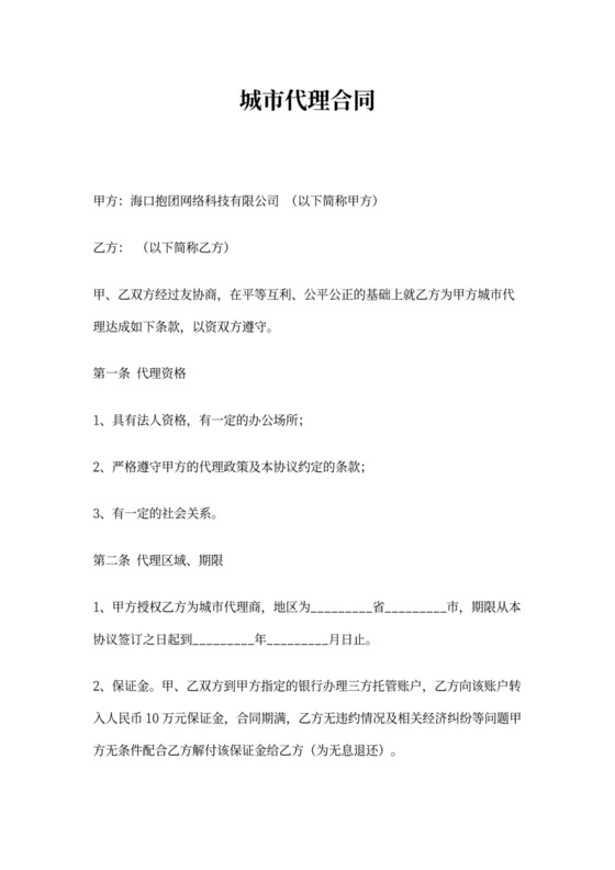 城市代理合同新
