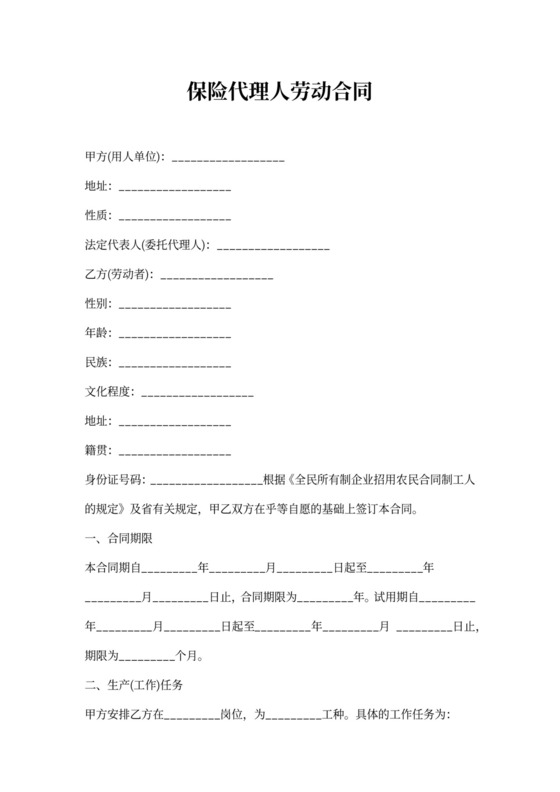 保险代理人劳动合同
