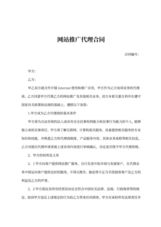 网站推广代理合同范文