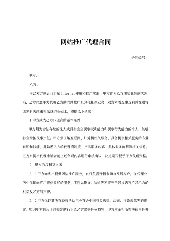 网站推广代理合同范文新