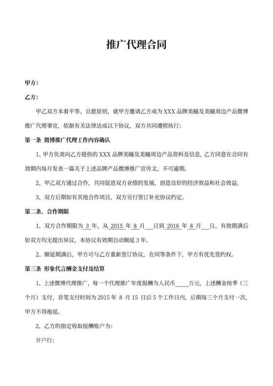 推广代理合同律师拟定版本
