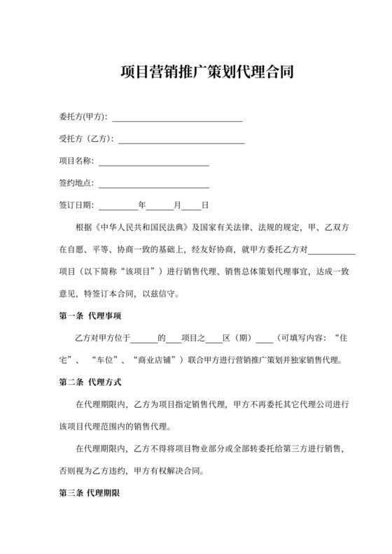 项目营销推广策划代理合同