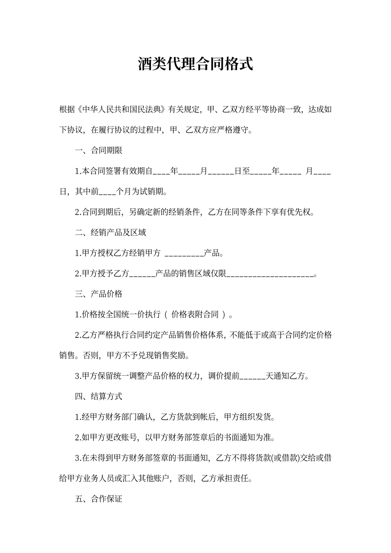 酒类代理合同格式