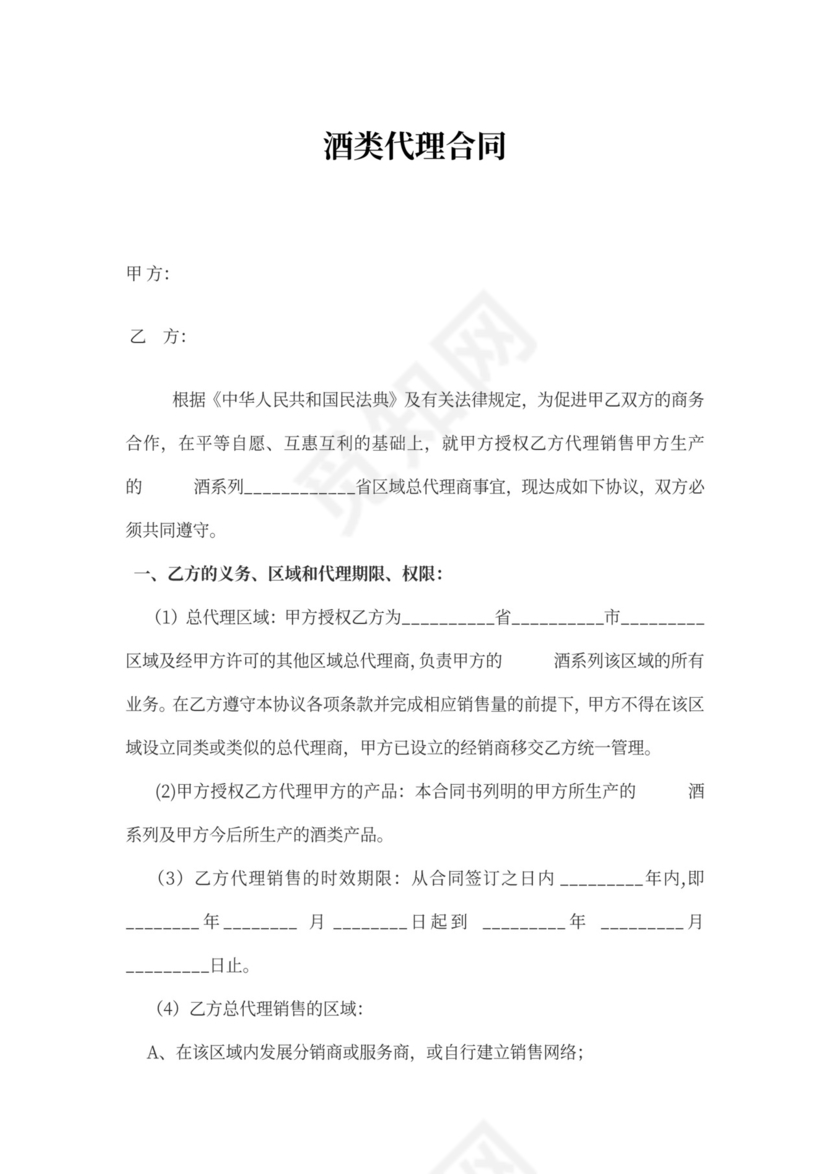 酒类代理合同