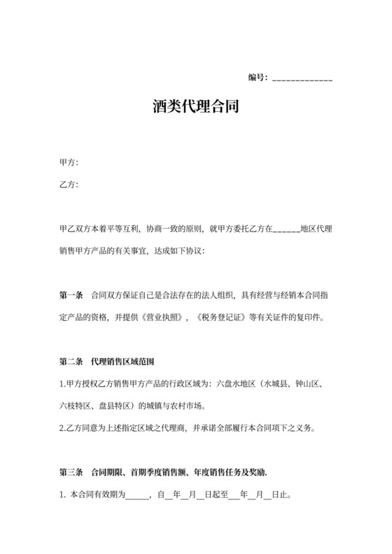 酒类代理合同协议（模板）