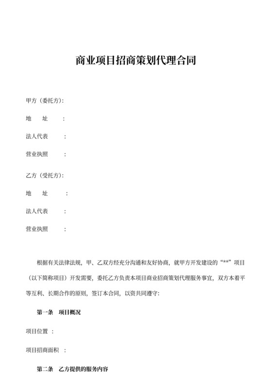 商业项目招商策划代理合同