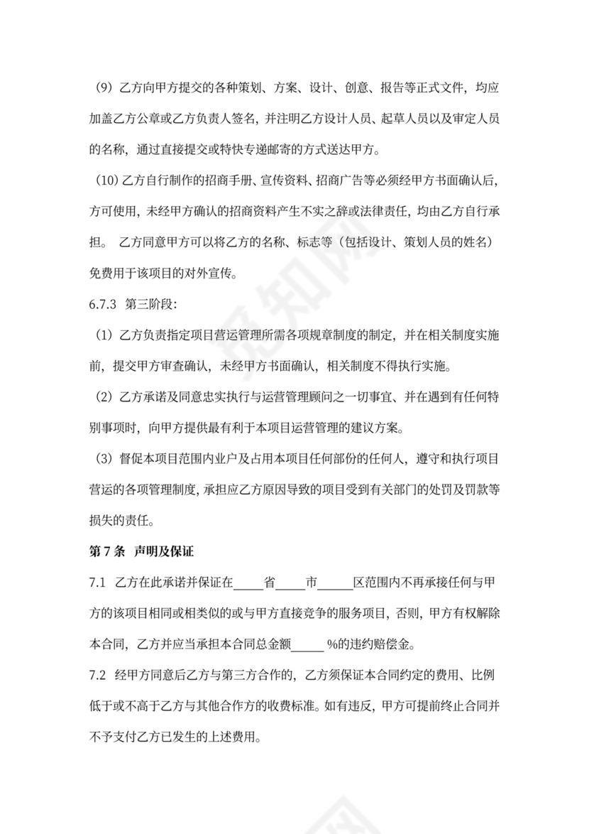 商业地产招商策划运营代理框架合同协议书范本