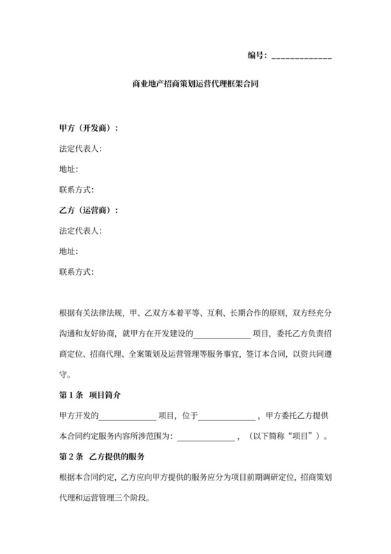 商业地产招商策划运营代理框架合同协议书范本