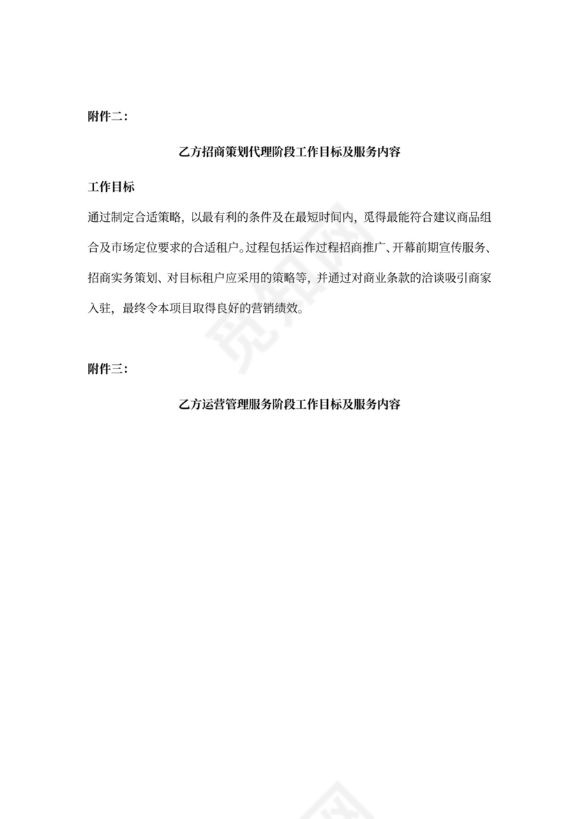 商业地产招商策划运营代理框架合同协议书范本