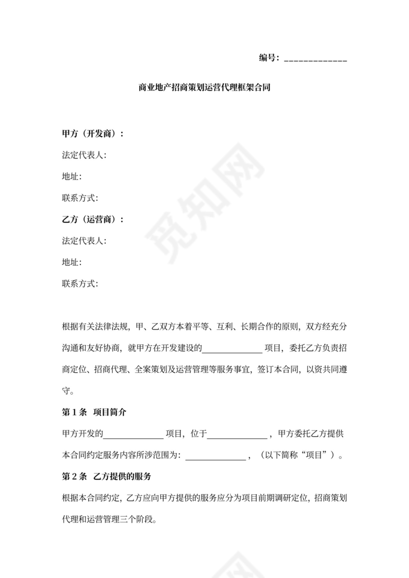 商业地产招商策划运营代理框架合同协议书范本