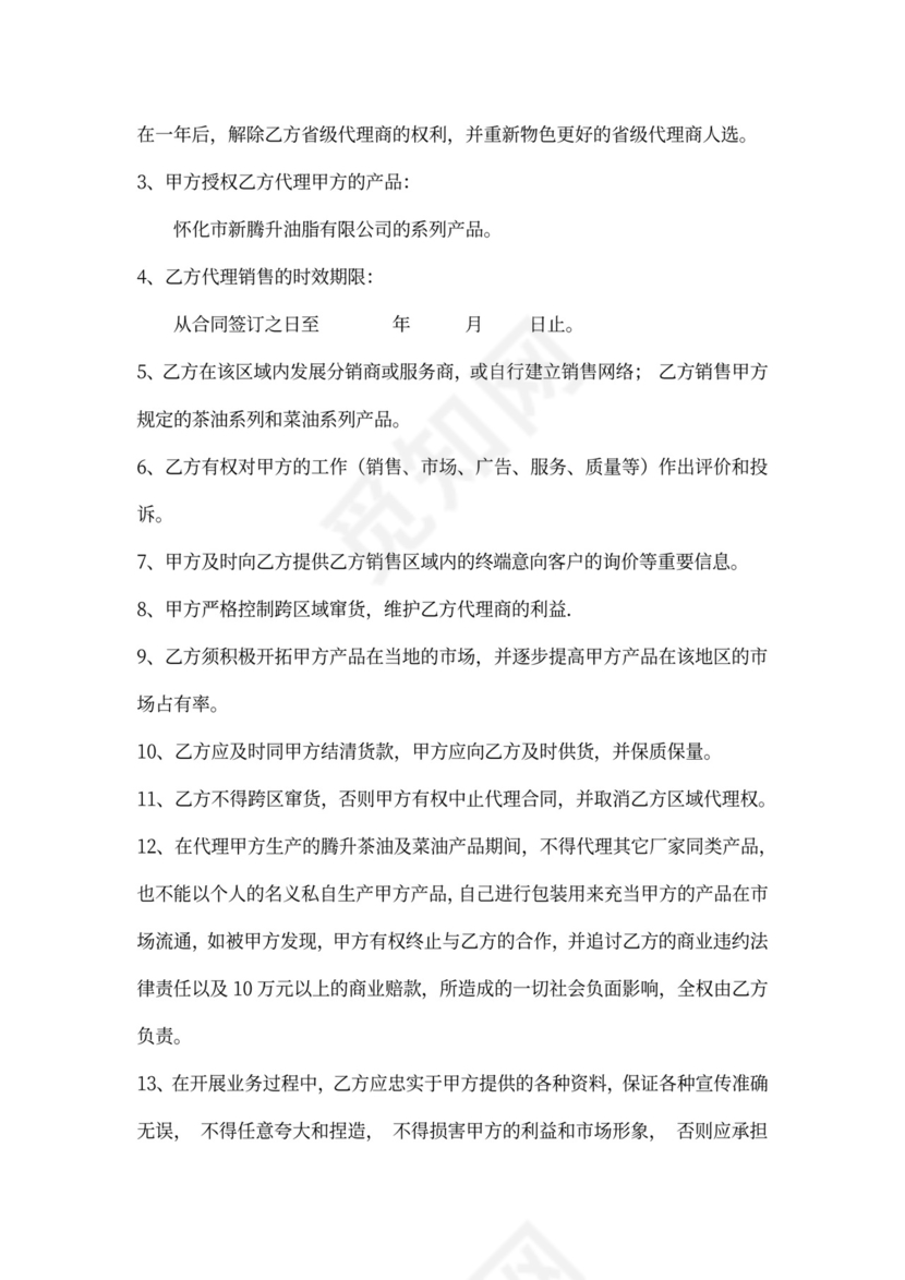 省级代理商合同