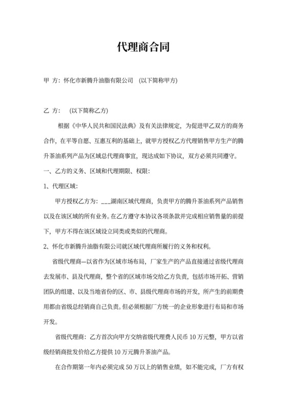 省级代理商合同