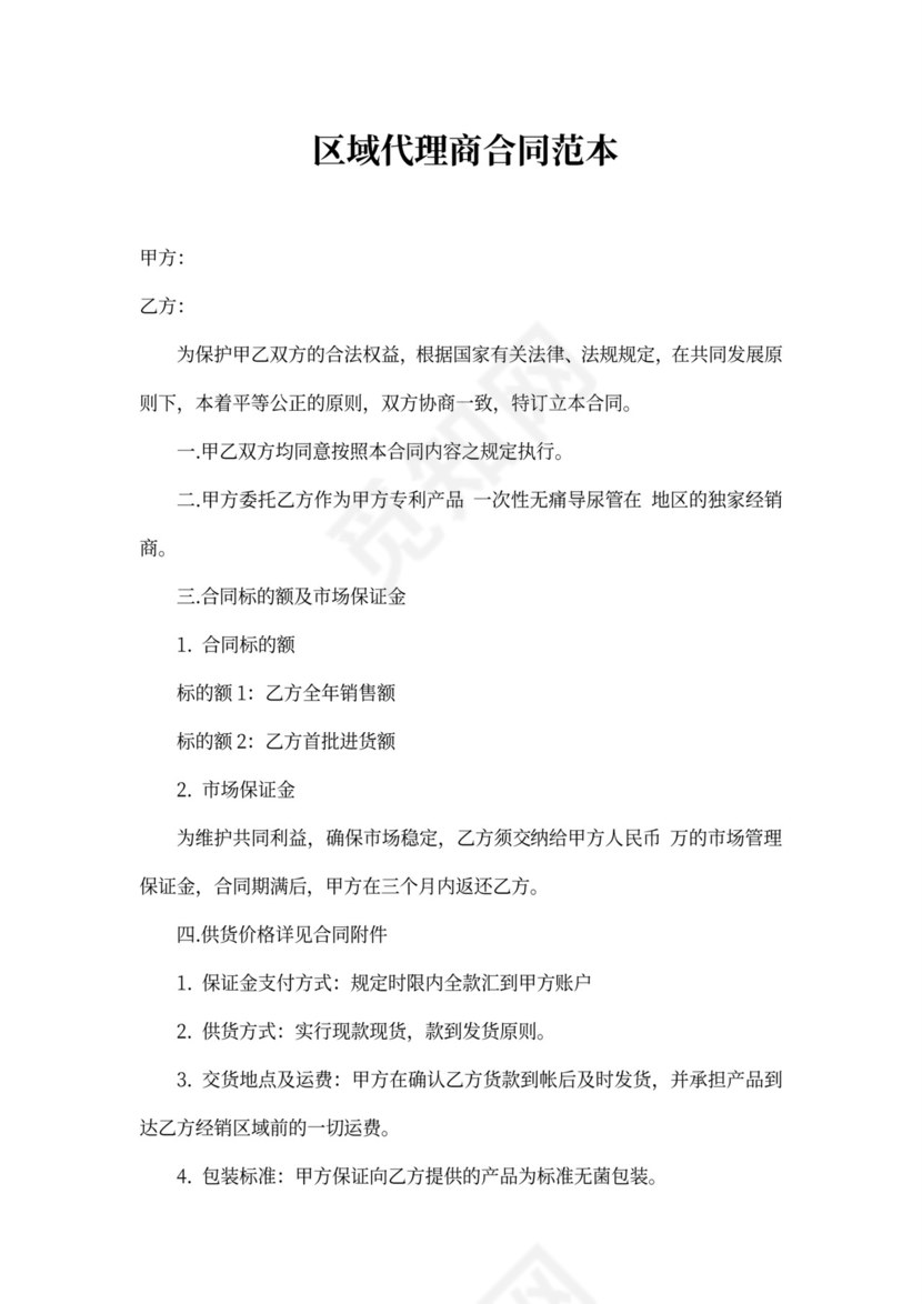 区域代理商合同范本新