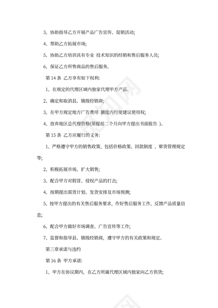 区域代理商合同范本新