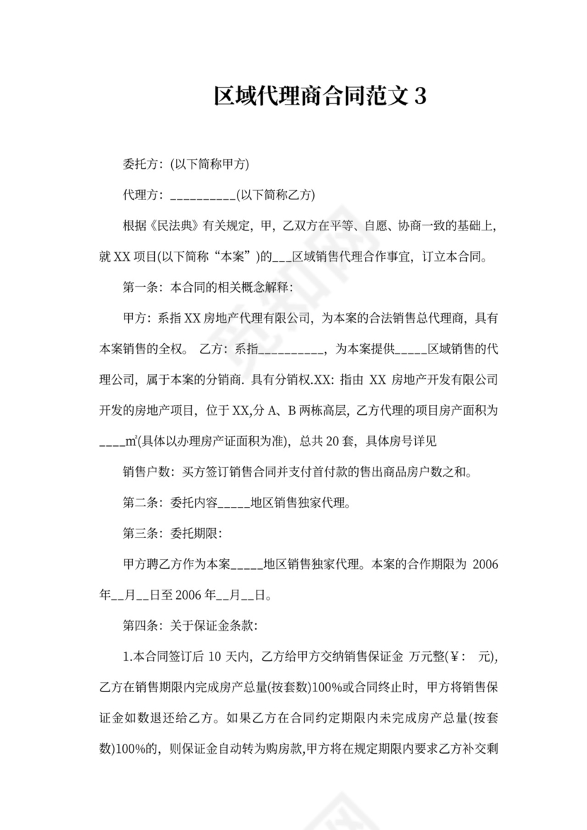 区域代理商合同范本新