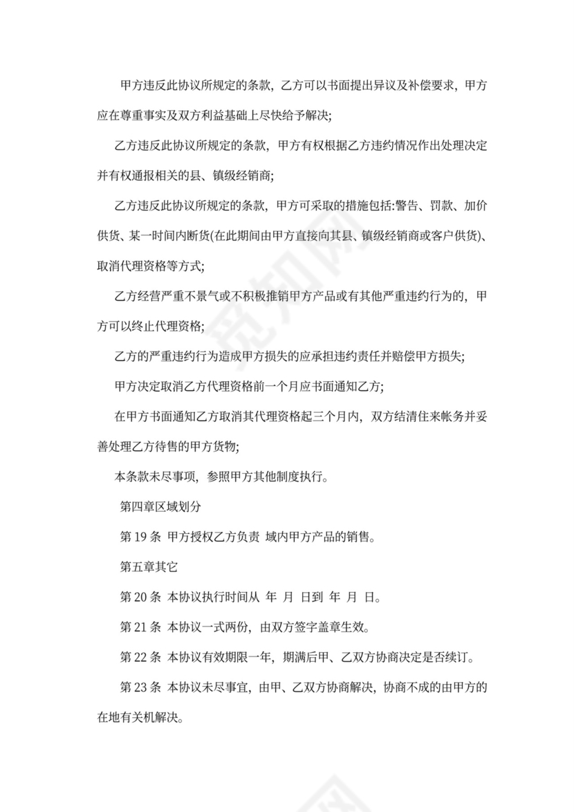 区域代理商合同范本新