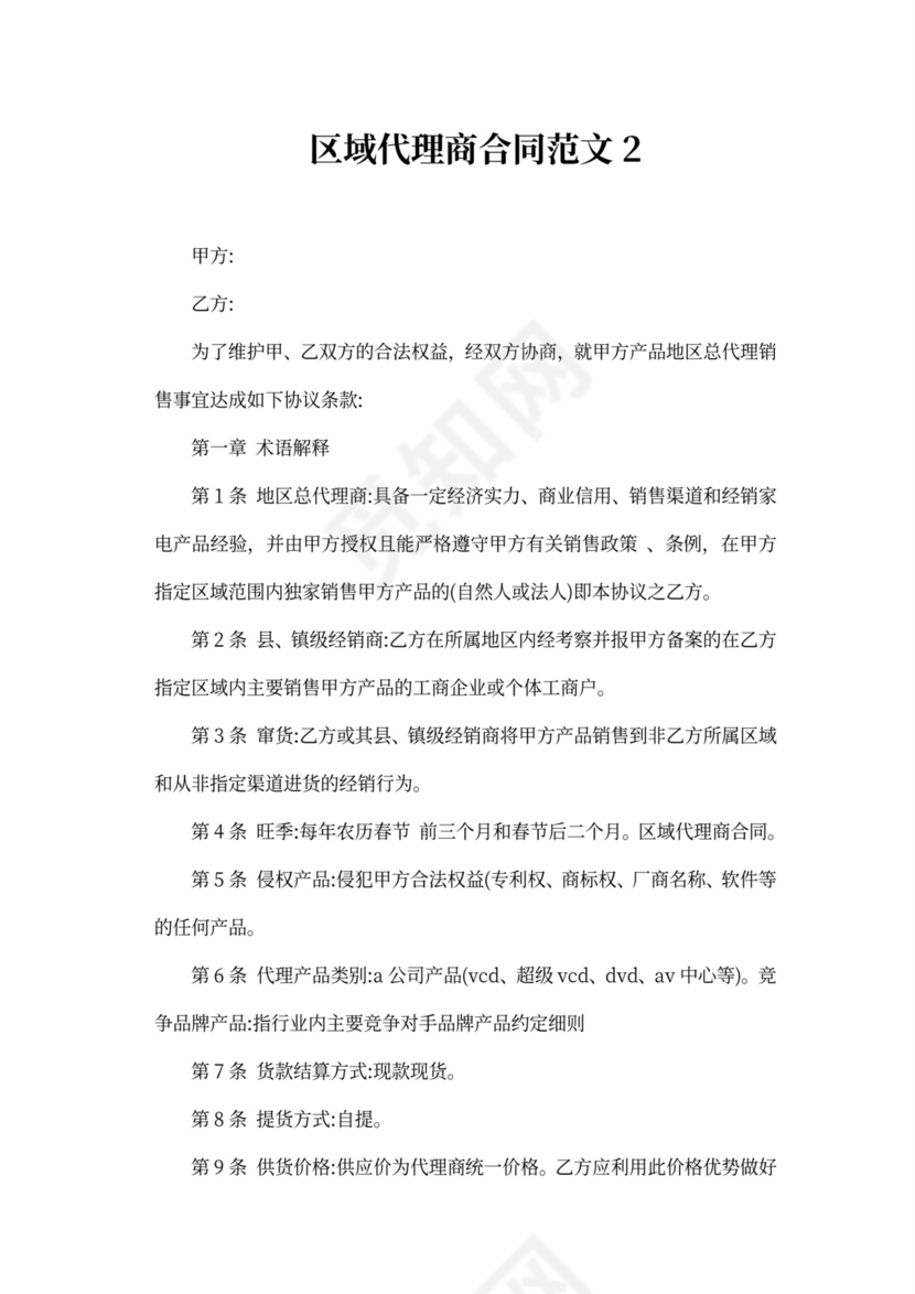 区域代理商合同范本新