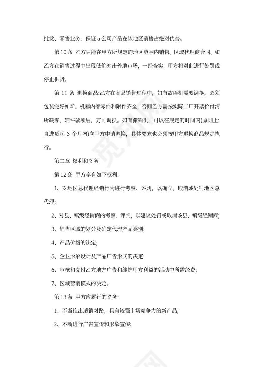 区域代理商合同范本新