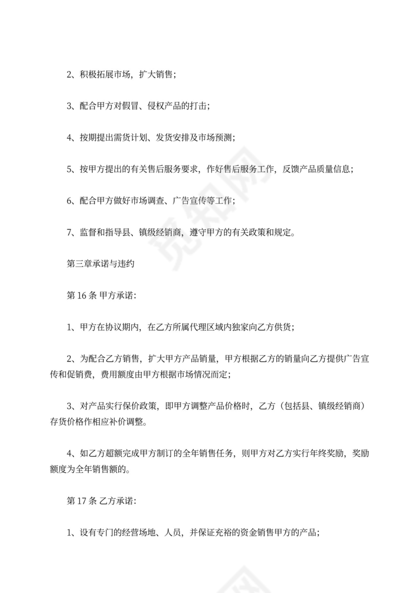 区域代理商合同新