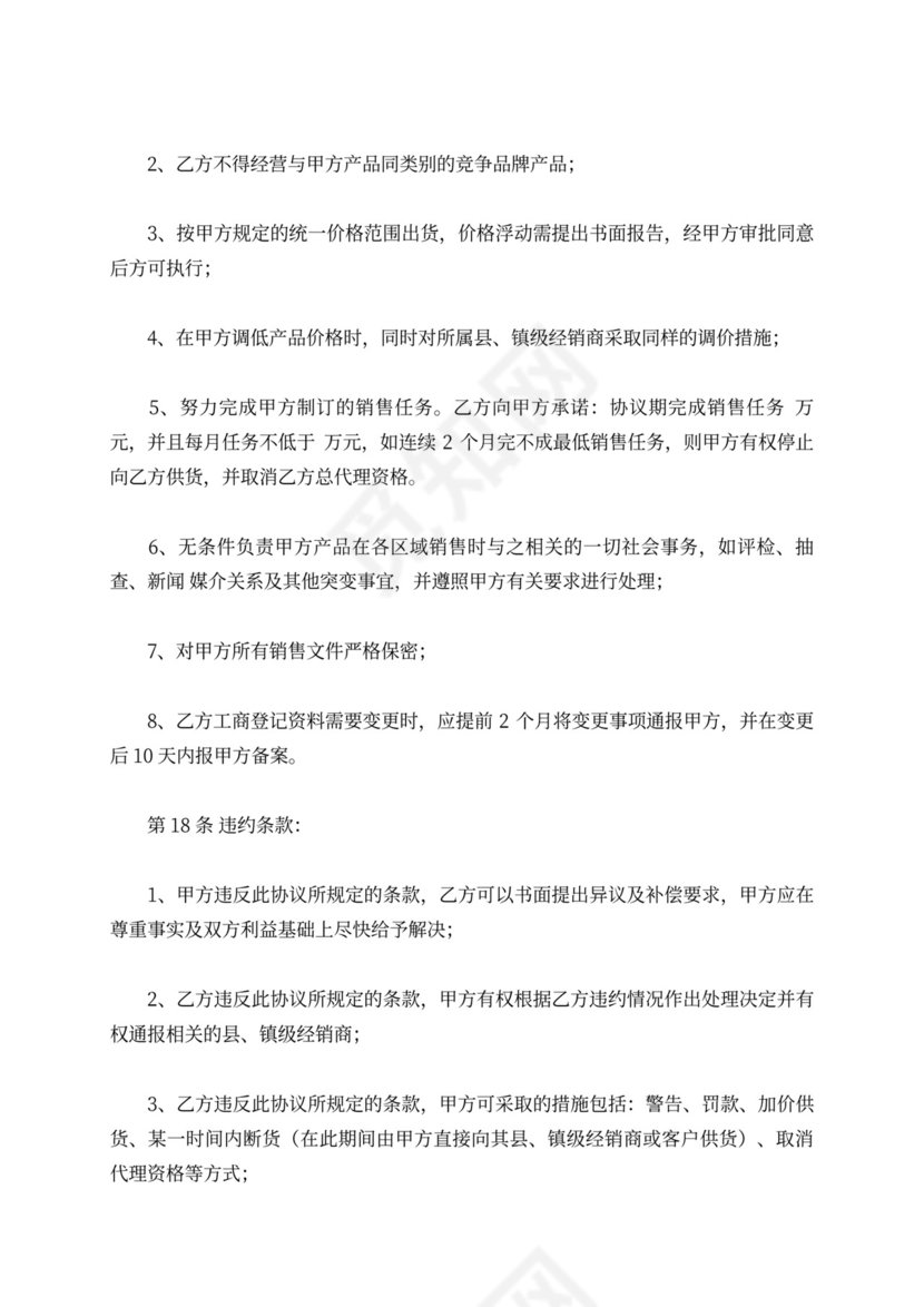 区域代理商合同新