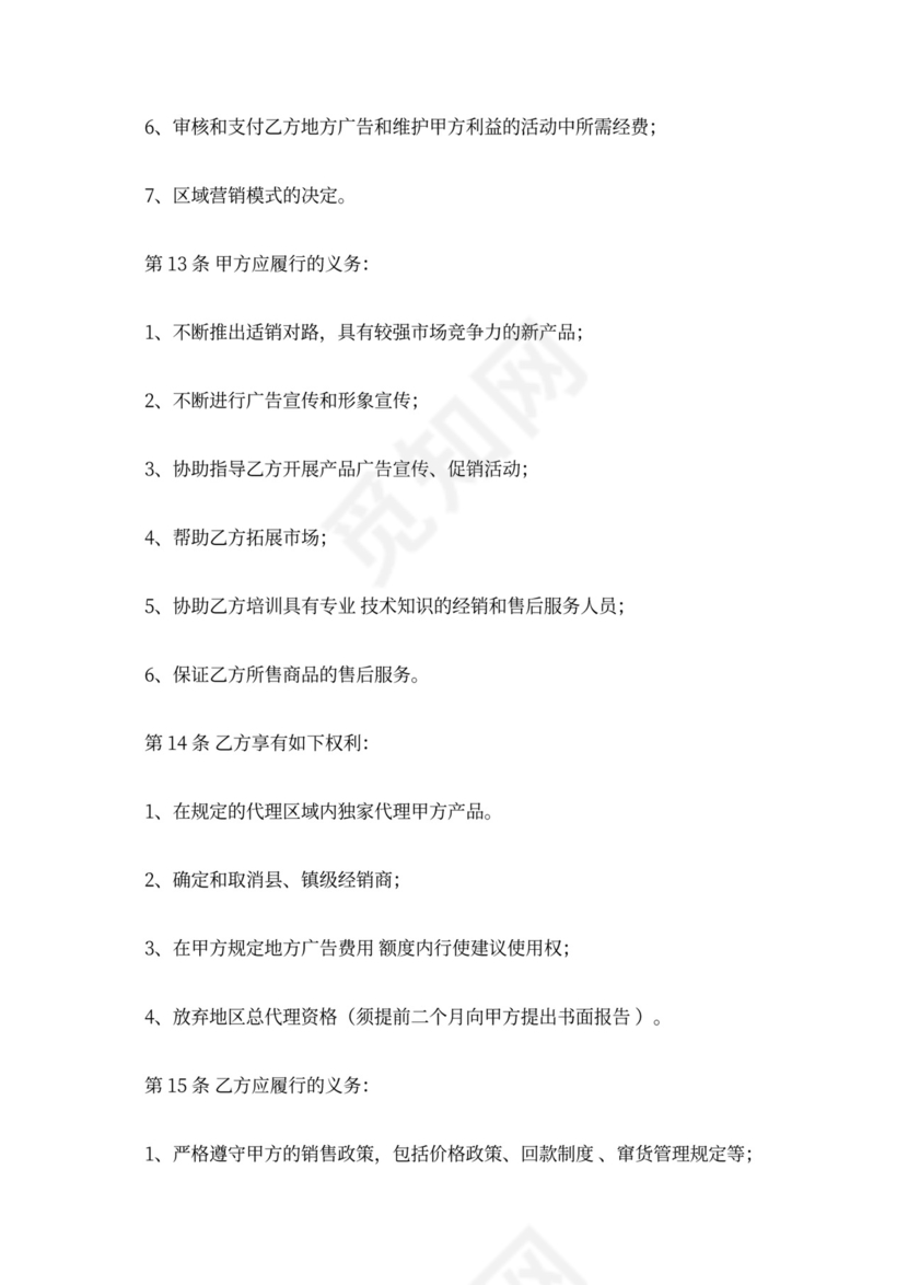 区域代理商合同新