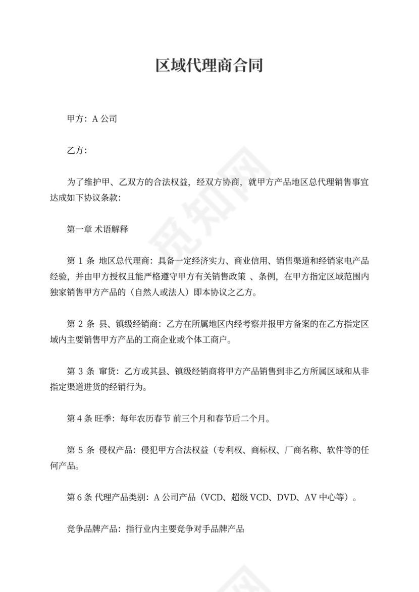 区域代理商合同新