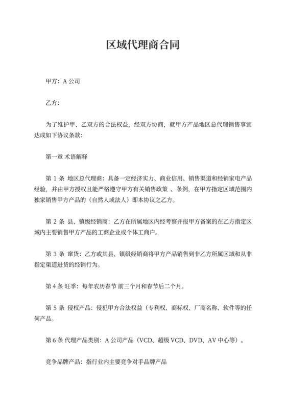 区域代理商合同新