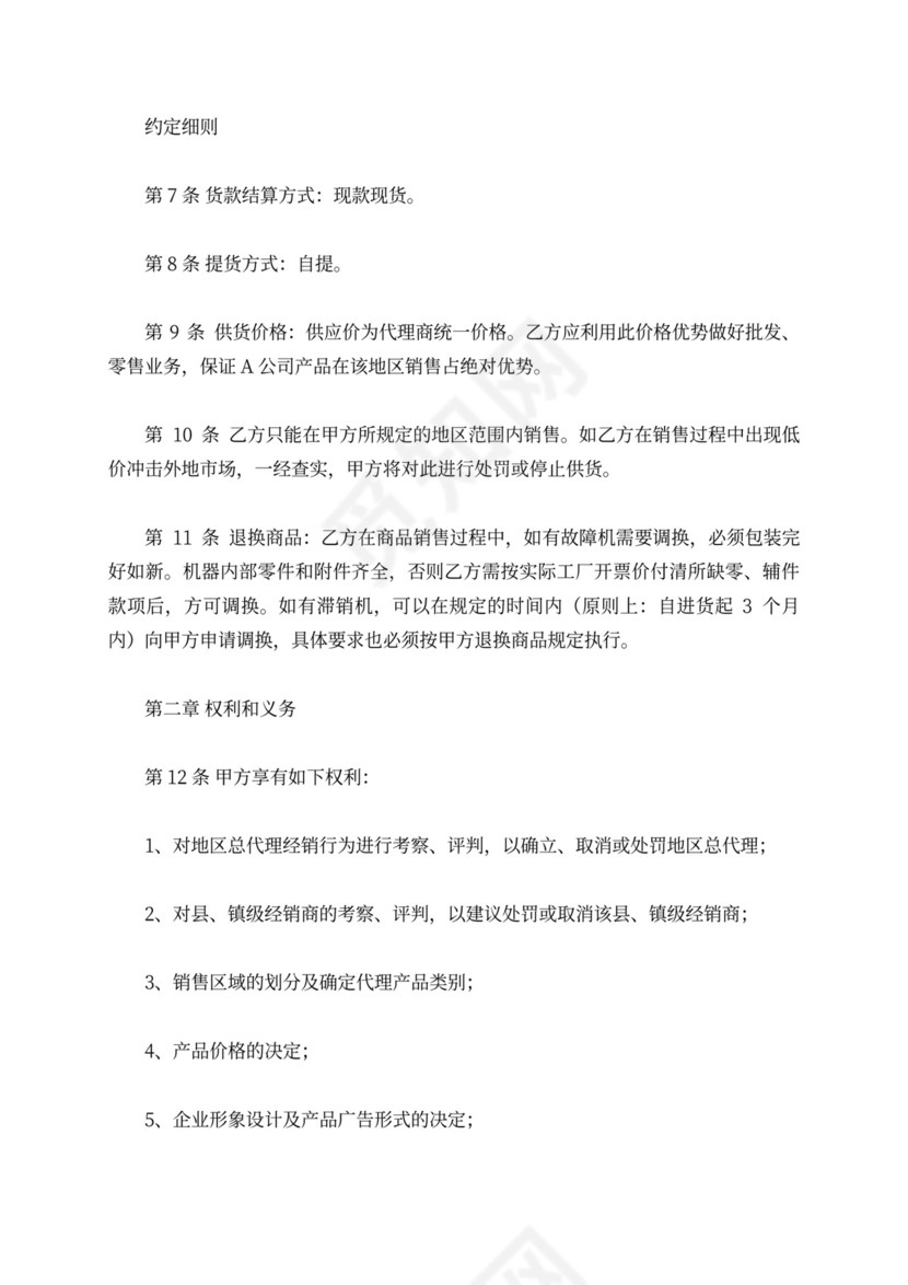 区域代理商合同新