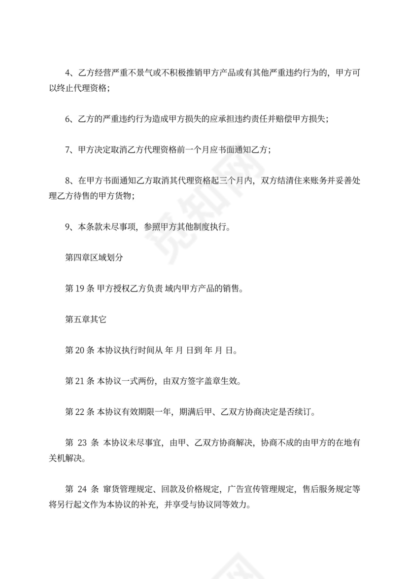 区域代理商合同新