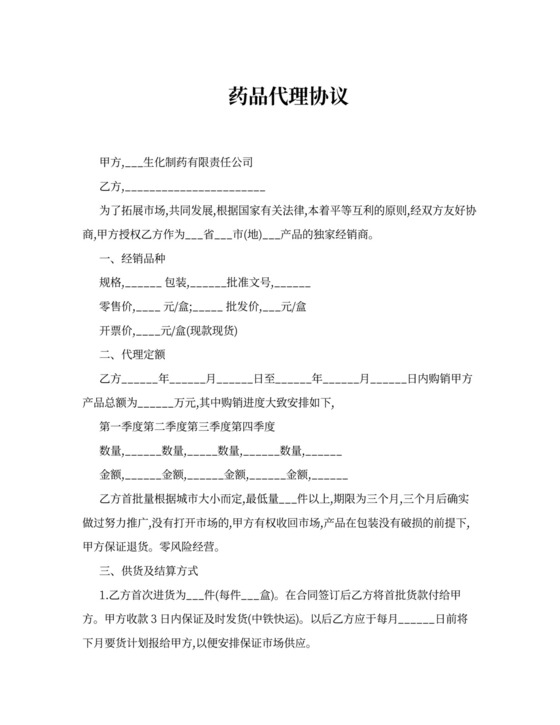 药品代理协议-代理合同
