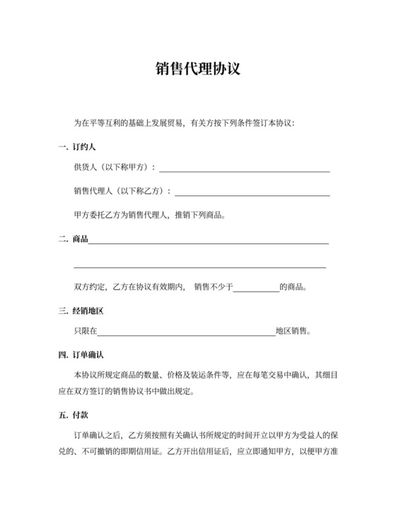 销售代理合同-销售代理协议