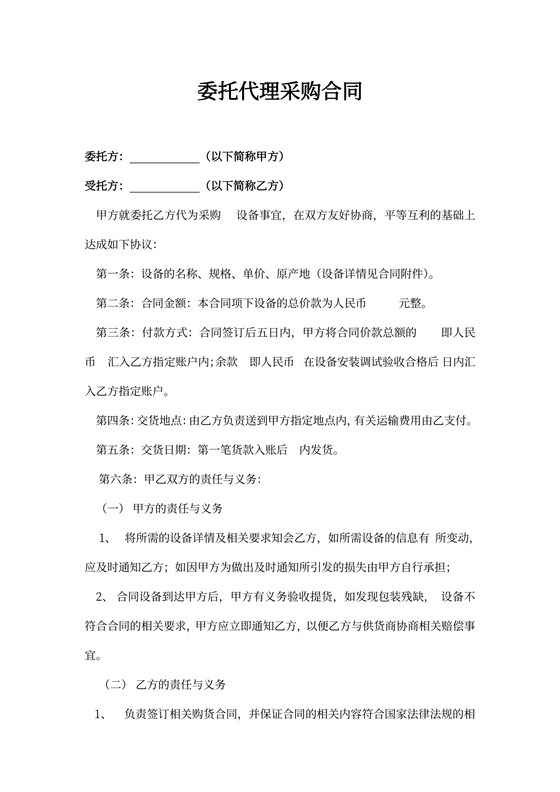 委托代理采购合同协议